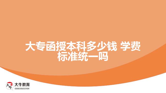 大專函授本科多少錢 學(xué)費標準統(tǒng)一嗎