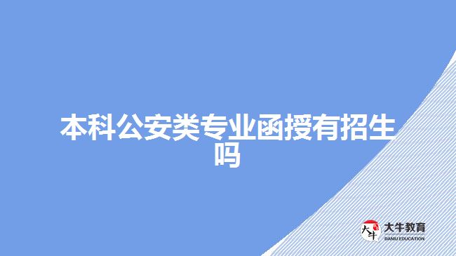 本科公安類專業(yè)函授有招生嗎