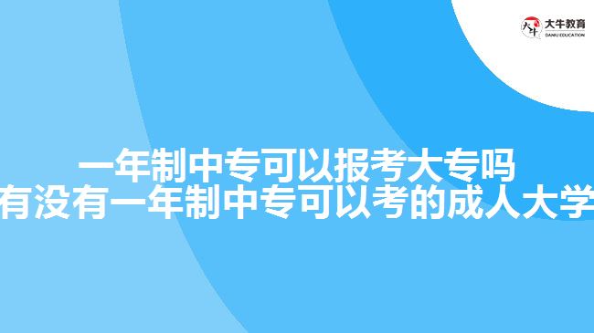 一年制中?？梢詧罂即髮?有沒有一年制中專可以考的成人大學(xué))