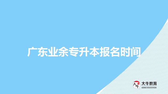 廣東業(yè)余專升本報名時間