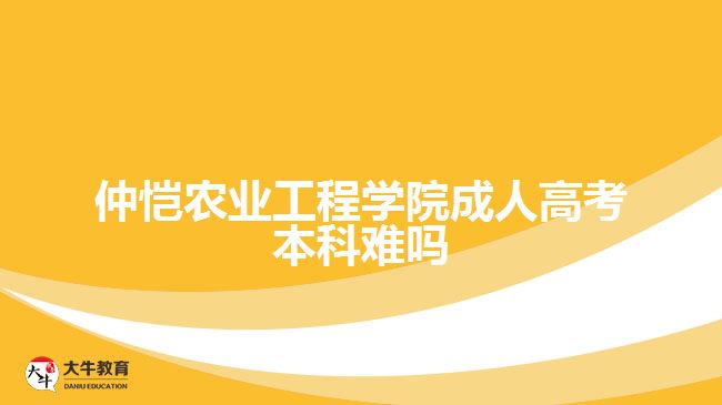 仲愷農業(yè)工程學院成人高考本科難嗎