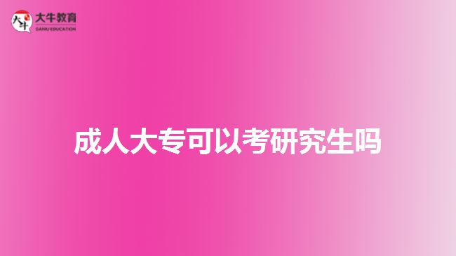 成人大?？梢钥佳芯可鷨? /></div>
<p>　　成人大專通過專升本的方式，進(jìn)行本科階段的學(xué)歷提升，可以通過繼續(xù)選擇成人教育形式，通過成考、自考、網(wǎng)絡(luò)教育或開放大學(xué)的方式，在職學(xué)習(xí)獲取成人本科文憑。成人本科文憑也能直接以本科學(xué)歷考研，而且可以選擇的院校、專業(yè)相對于?？茖W(xué)歷報考，會多些。</p>
<p>　　通過成人專升本考取本科文憑，考生若符合成人學(xué)士學(xué)位條件，可在本科畢業(yè)時向報考學(xué)校提出學(xué)位證申請，審核通過，學(xué)校將頒發(fā)成人高等教育本科畢業(yè)證書，同時也將授予專業(yè)相應(yīng)的學(xué)士學(xué)位證。</p>
<p>　　考生可通過本科學(xué)歷及學(xué)位證，參加研究生考試，一定程度上增加自身報考的可選擇性。另一方面，在就業(yè)、職稱評定、考研等方面，也可以爭取到更多參與的機(jī)會。</p>
<p>　　除了通過成人專升本提升本科學(xué)歷，在廣東普通專升本考試報考中，具備廣東戶籍的成人大專文憑的畢業(yè)生，也可以參加普通專升本，進(jìn)行全日制本科學(xué)歷。在社會認(rèn)可度上，各方面接受都比較認(rèn)可。</p>
<p>　　所以，想考全日制本科，且符合廣東普通專升本考試報考條件，成人大專也可以考取全日制本科，再進(jìn)行研究生考試報考。</p>
<p>　　綜上所述，成人大?？梢钥佳芯可?，但需畢業(yè)滿2年或以上，能以本科同等學(xué)力報考。所以，建議考生先選擇專升本，考取本科學(xué)歷再考慮報考研究生。想了解成人大專文憑相關(guān)信息的考生，可咨詢大牛教育成考網(wǎng)在線老師。</p>
<p>　　【推薦閱讀：<a href=