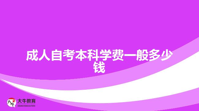 成人自考本科學費一般多少錢