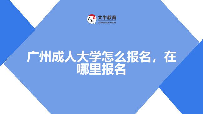 廣州成人大學怎么報名，在哪里報名