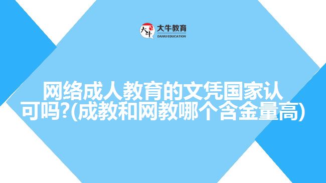 網(wǎng)絡成人教育的文憑國家認可嗎?(成教和網(wǎng)教哪個含金量高)