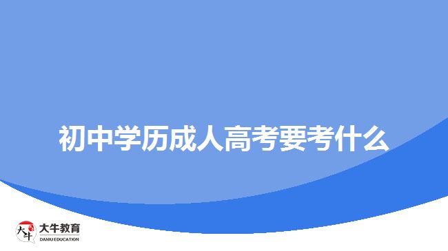 初中學(xué)歷成人高考要考什么