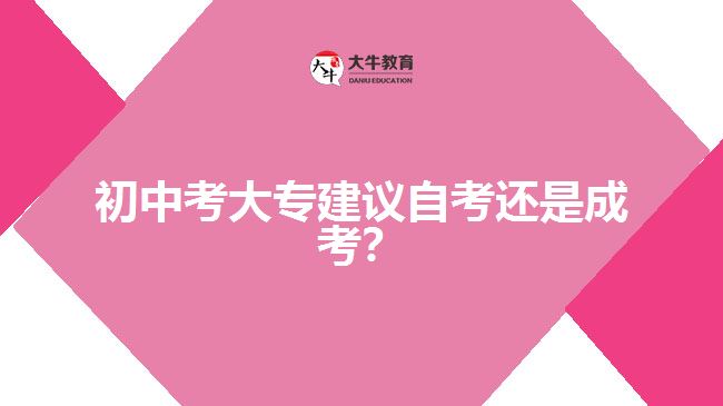 初中考大專建議自考還是成考？