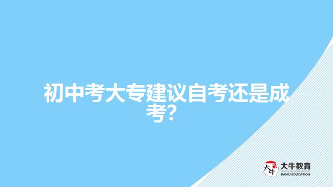 初中考大專建議自考還是成考？