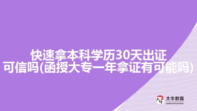 快速拿本科學歷30天出證可信嗎(函授大專一年拿證有可能嗎)