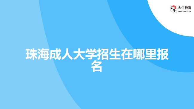 珠海成人大學招生在哪里報名