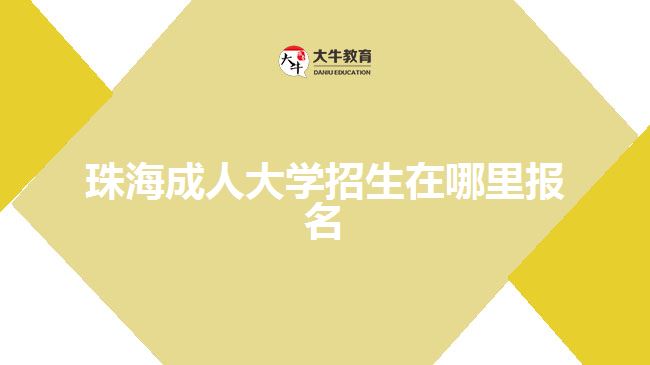 珠海成人大學招生在哪里報名