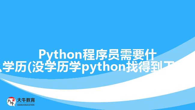 Python程序員需要什么學(xué)歷(沒學(xué)歷學(xué)python找得到工作嗎)