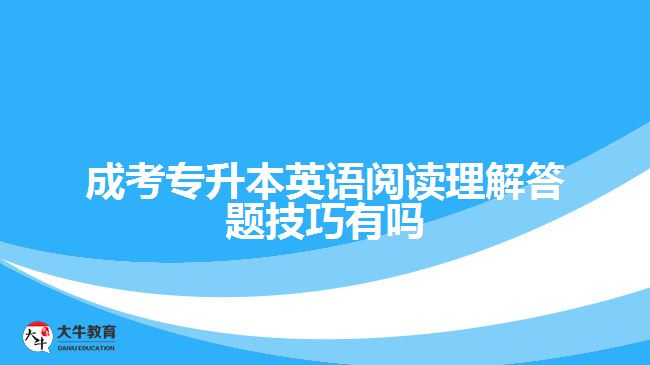 成考專升本英語(yǔ)閱讀理解答題技巧有嗎