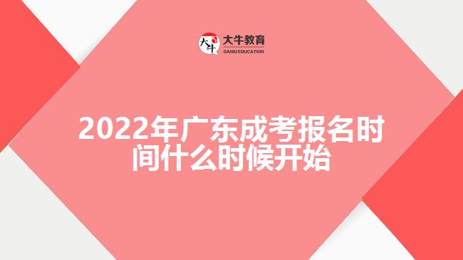 2022年廣東成考報(bào)名時(shí)間什么時(shí)候開始