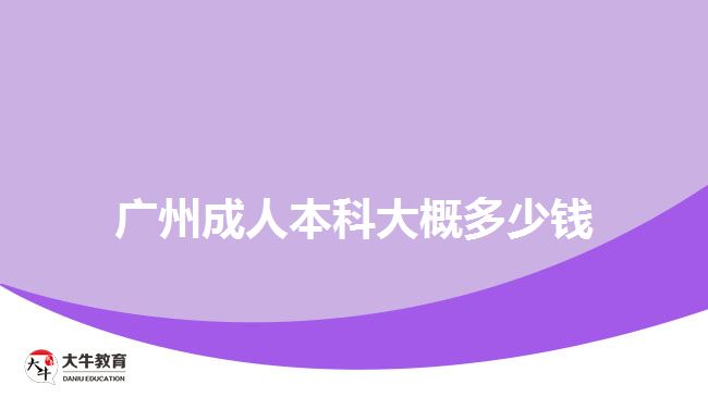 廣州成人本科大概多少錢