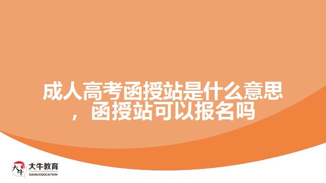 成人高考函授站是什么意思，函授站可以報(bào)名嗎