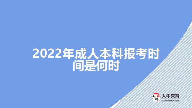 2022年成人本科報(bào)考時(shí)間是何時(shí)