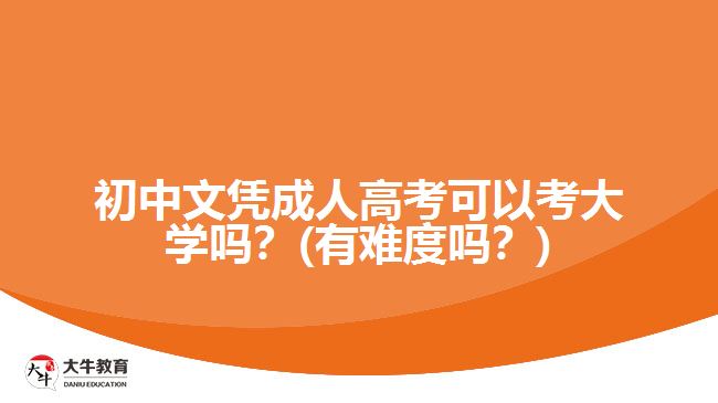 初中文憑成人高考可以考大學(xué)嗎？