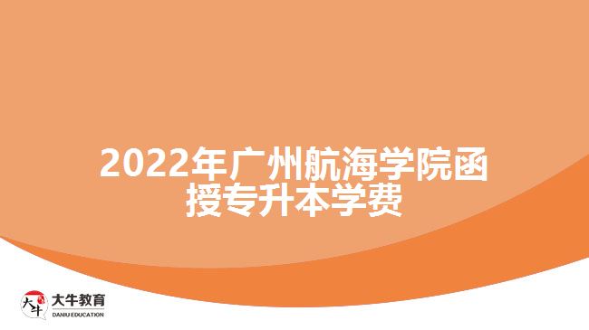 2022年廣州航海學院函授專升本學費