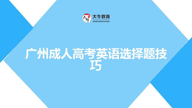 廣州成人高考英語(yǔ)選擇題技巧