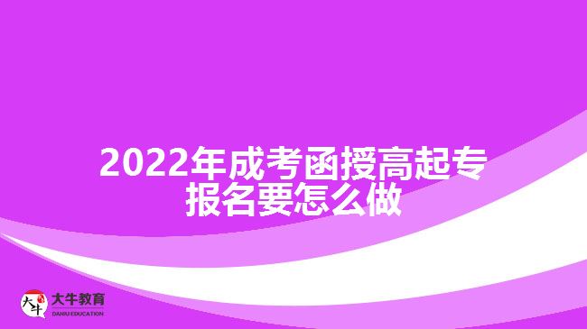 2022年成考函授高起專報名要怎么做