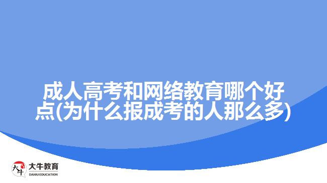 成人高考和網(wǎng)絡(luò)教育哪個好點(為什么報成考的人那么多)