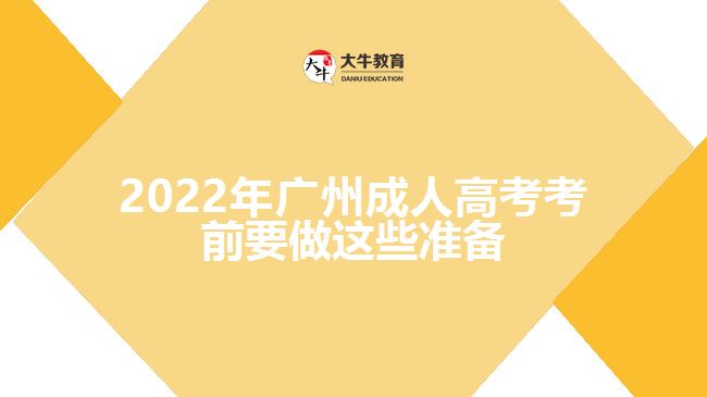 2022年廣州成人高考考前準(zhǔn)備