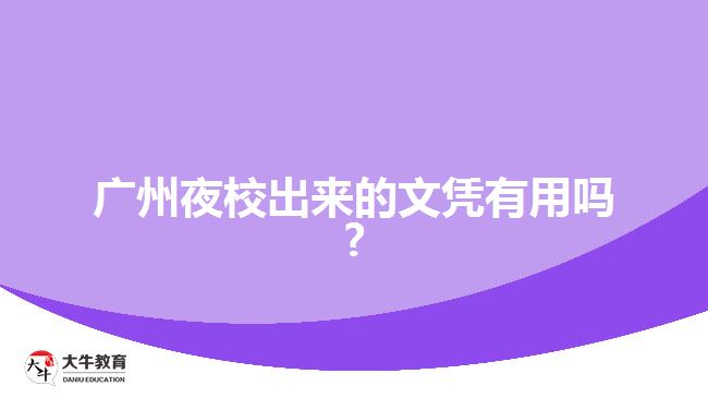 廣州夜校出來(lái)的文憑有用嗎?