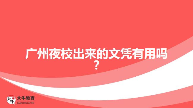 廣州夜校出來的文憑有用嗎?