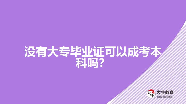 沒有大專畢業(yè)證可以成考本科嗎？