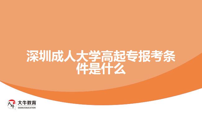 深圳成人大學高起專報考條件是什么