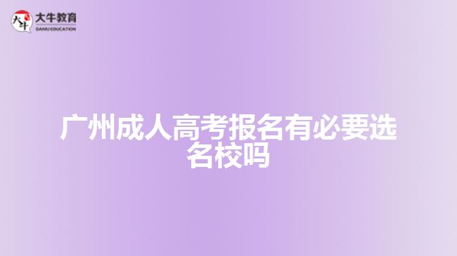 廣州成人高考報名有必要選名校嗎