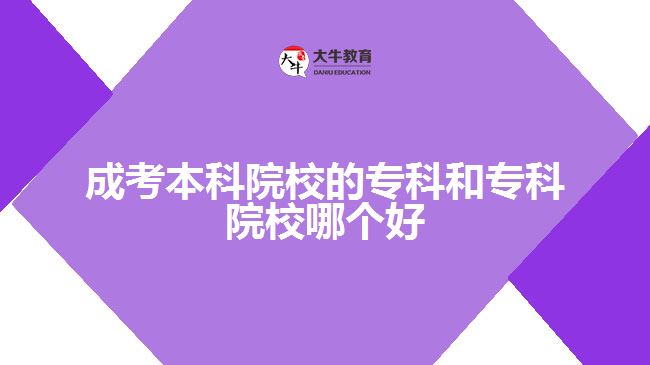 成考本科院校的?？坪蛯？圃盒Ｄ膫€好