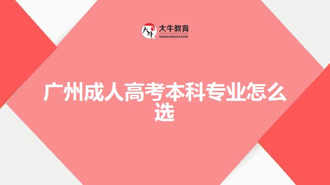 廣州成人高考本科專業(yè)怎么選