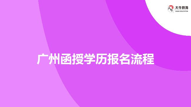 廣州函授學(xué)歷報名流程