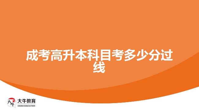 成考高升本科目考多少分過線