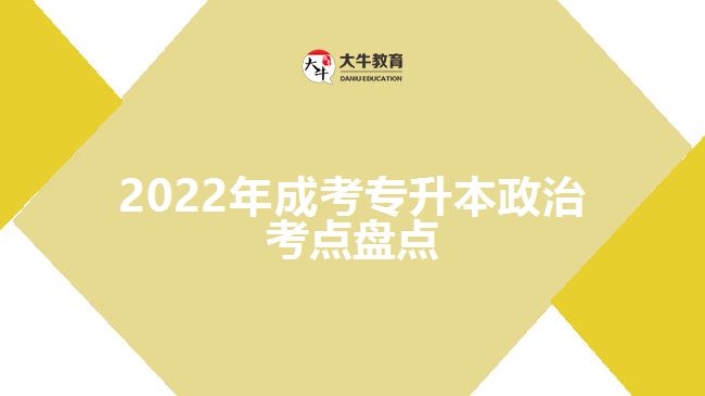 2022年成考專(zhuān)升本政治考點(diǎn)盤(pán)點(diǎn)