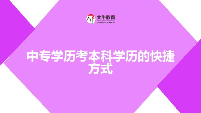 中專學(xué)歷考本科學(xué)歷的快捷方式