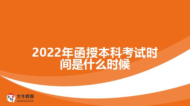 2022年函授本科考試時(shí)間是什么時(shí)候