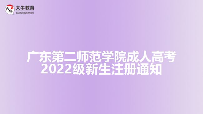 廣東第二師范學(xué)院成人高考2022級新生注冊通知