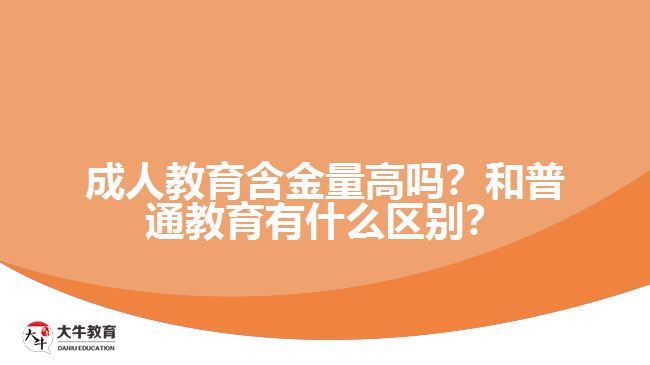 成人教育含金量高嗎？和普通教育有什么區(qū)別？