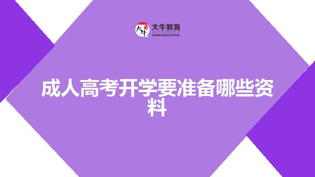 成人高考開(kāi)學(xué)要準(zhǔn)備哪些資料