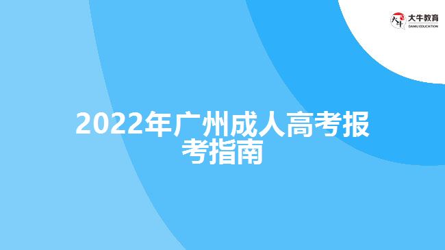 2022年廣州成人高考報(bào)考指南