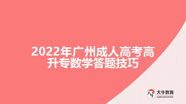 2022年廣州成人高考高升專數(shù)學答題技巧