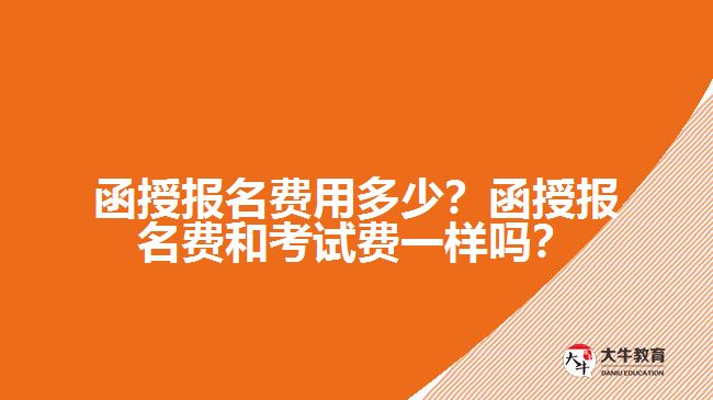 函授報(bào)名費(fèi)用多少？函授報(bào)名費(fèi)和考試費(fèi)一樣嗎？