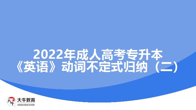 2022年成人高考專升本《英語》