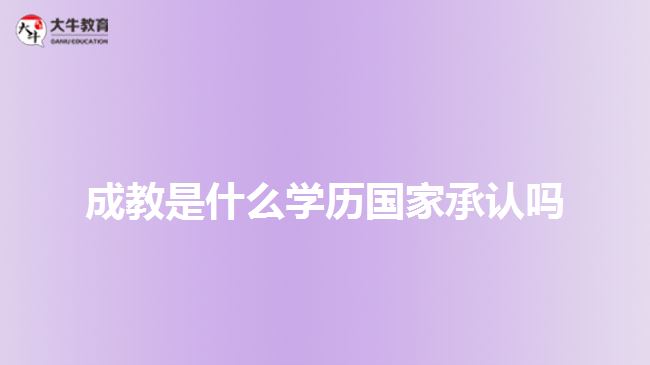 成教是什么學(xué)歷國(guó)家承認(rèn)嗎