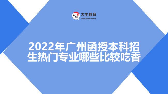 函授本科招生熱門專業(yè)哪些比較吃香