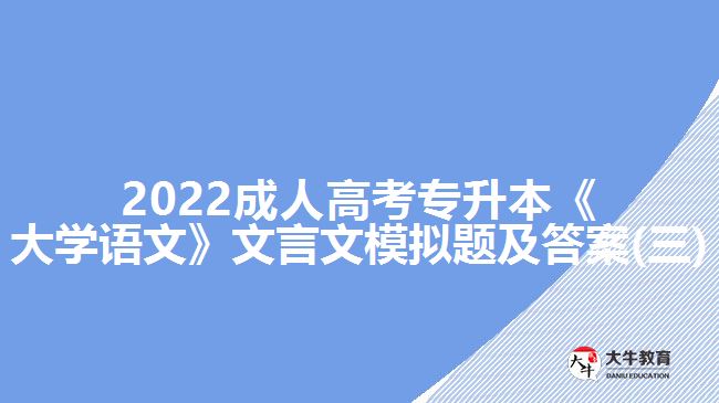 2022成人高考專升本《大學(xué)語文》文言文模擬題及答案(三)