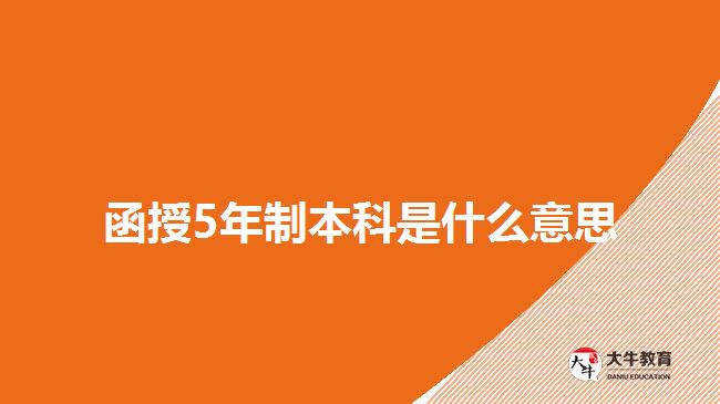 函授5年制本科是什么意思